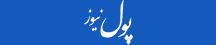 پول نیوز