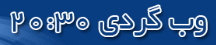 وبگردی
