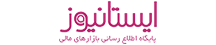 ایستانیوز