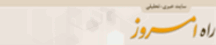 راه امروز